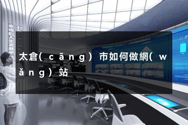 太倉(cāng)市如何做網(wǎng)站