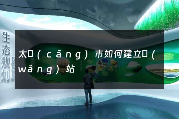 太倉(cāng)市如何建立網(wǎng)站