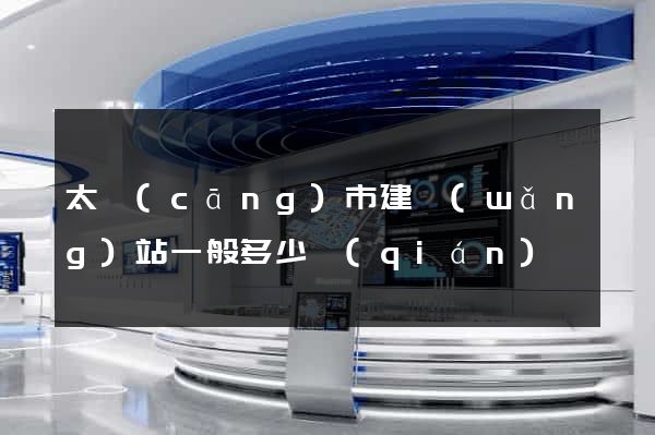 太倉(cāng)市建網(wǎng)站一般多少錢(qián)