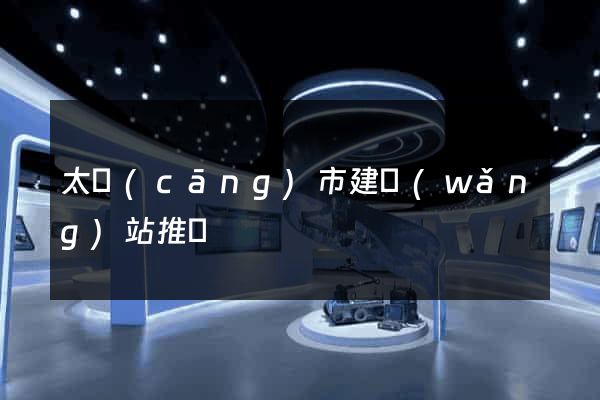 太倉(cāng)市建網(wǎng)站推廣