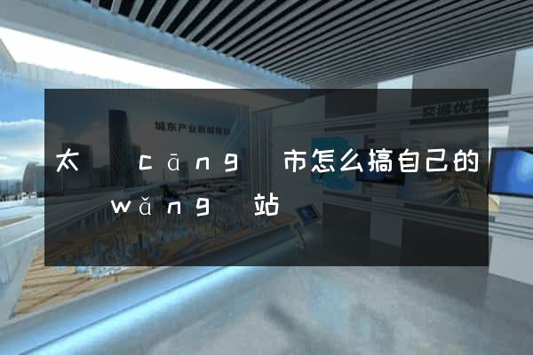 太倉(cāng)市怎么搞自己的網(wǎng)站