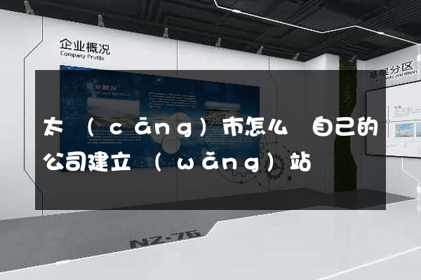太倉(cāng)市怎么給自己的公司建立網(wǎng)站