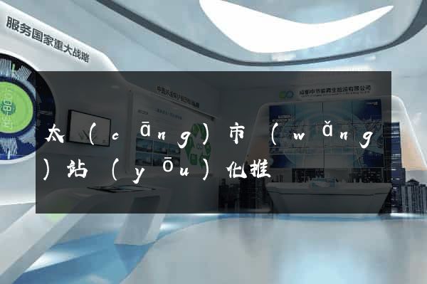 太倉(cāng)市網(wǎng)站優(yōu)化推廣