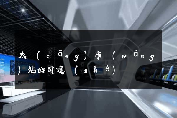 太倉(cāng)市網(wǎng)站公司建設(shè)