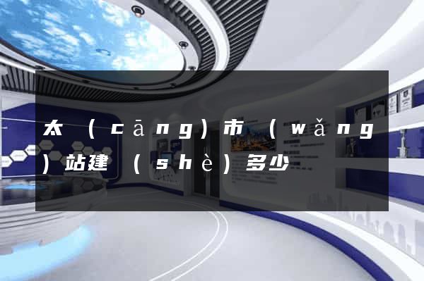 太倉(cāng)市網(wǎng)站建設(shè)多少錢