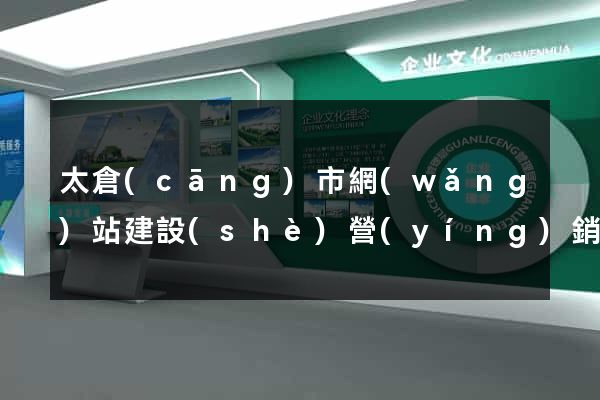 太倉(cāng)市網(wǎng)站建設(shè)營(yíng)銷型