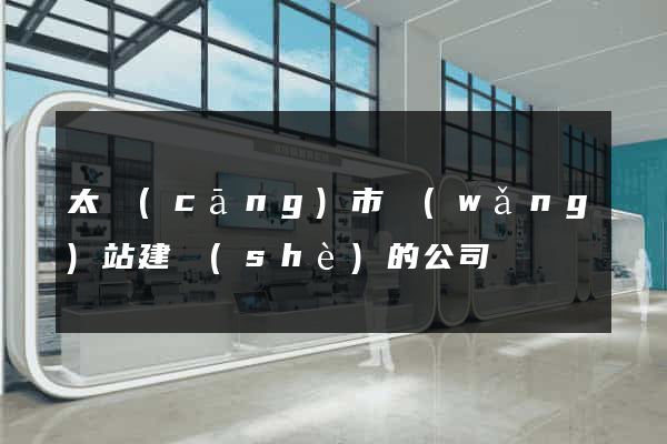太倉(cāng)市網(wǎng)站建設(shè)的公司