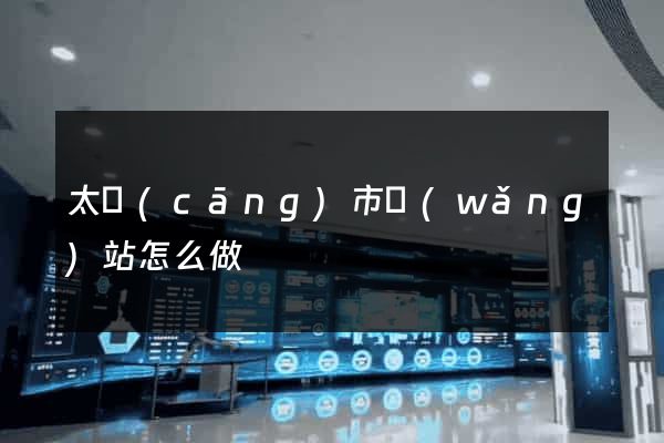 太倉(cāng)市網(wǎng)站怎么做