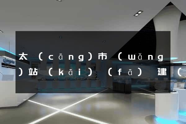 太倉(cāng)市網(wǎng)站開(kāi)發(fā)與建設(shè)