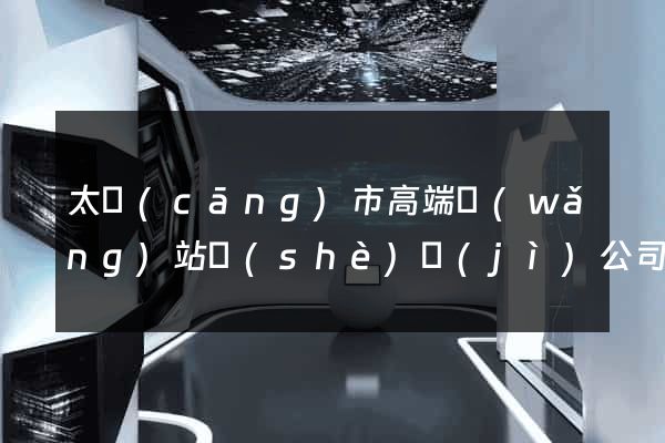 太倉(cāng)市高端網(wǎng)站設(shè)計(jì)公司