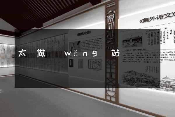 太倉做網(wǎng)站