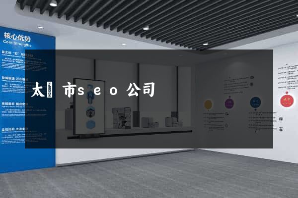 太倉市seo公司