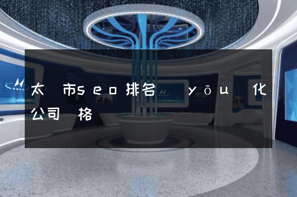 太倉市seo排名優(yōu)化公司價格