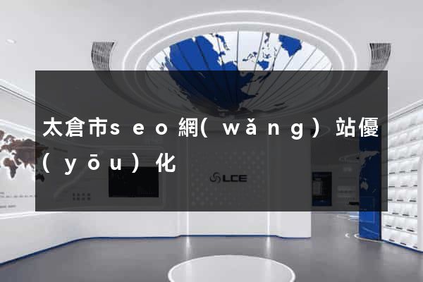 太倉市seo網(wǎng)站優(yōu)化