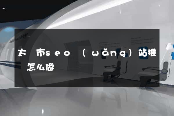 太倉市seo網(wǎng)站推廣怎么做