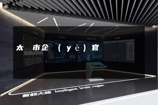 太倉市企業(yè)官網