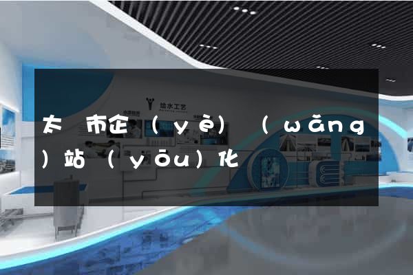 太倉市企業(yè)網(wǎng)站優(yōu)化
