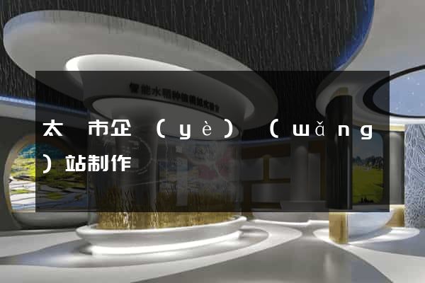 太倉市企業(yè)網(wǎng)站制作