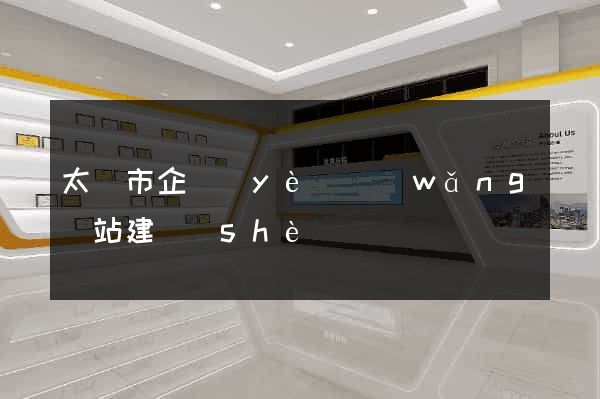 太倉市企業(yè)網(wǎng)站建設(shè)