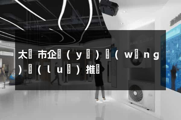 太倉市企業(yè)網(wǎng)絡(luò)推廣