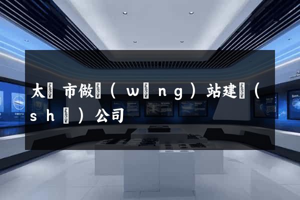 太倉市做網(wǎng)站建設(shè)公司