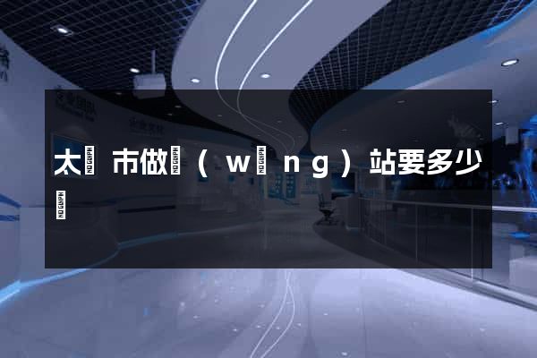 太倉市做網(wǎng)站要多少錢
