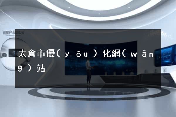太倉市優(yōu)化網(wǎng)站