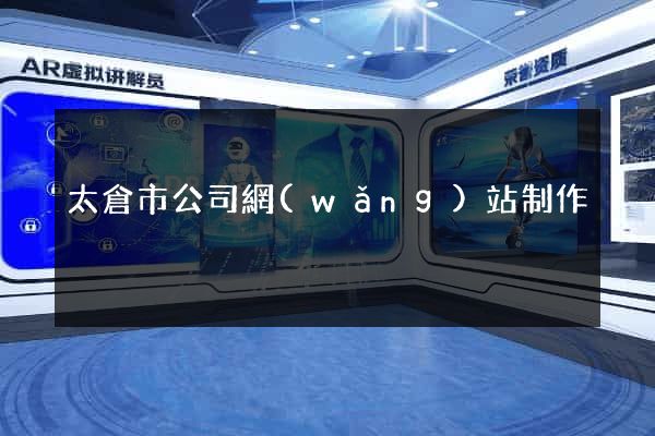 太倉市公司網(wǎng)站制作