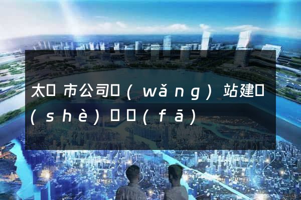 太倉市公司網(wǎng)站建設(shè)開發(fā)