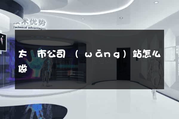 太倉市公司網(wǎng)站怎么做