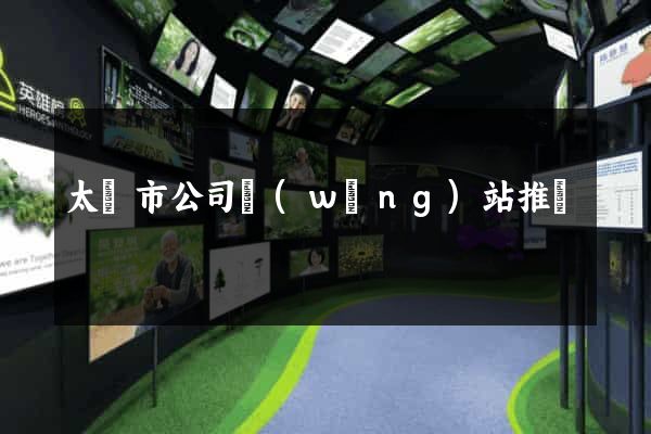 太倉市公司網(wǎng)站推廣