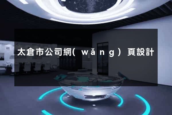 太倉市公司網(wǎng)頁設計