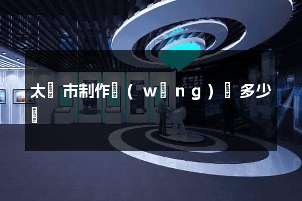 太倉市制作網(wǎng)頁多少錢
