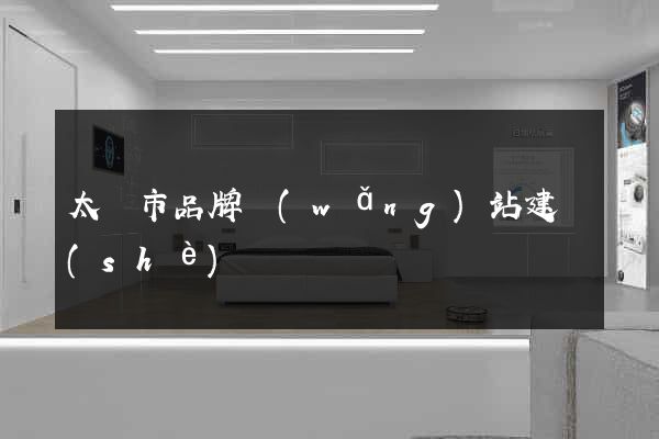 太倉市品牌網(wǎng)站建設(shè)