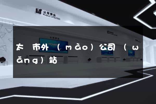 太倉市外貿(mào)公司網(wǎng)站