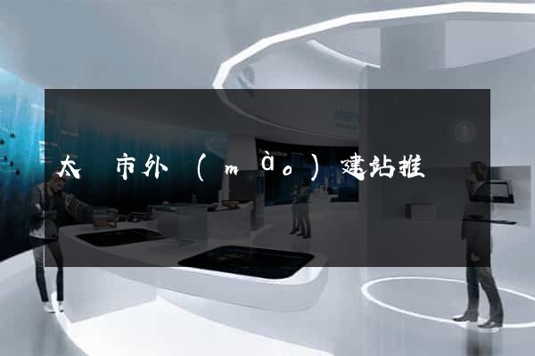 太倉市外貿(mào)建站推廣