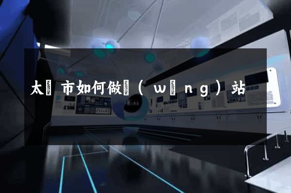 太倉市如何做網(wǎng)站