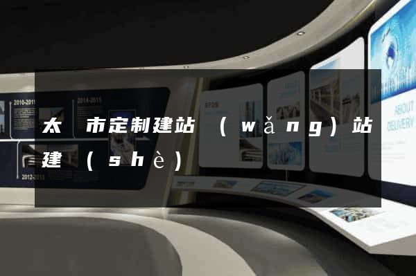 太倉市定制建站網(wǎng)站建設(shè)