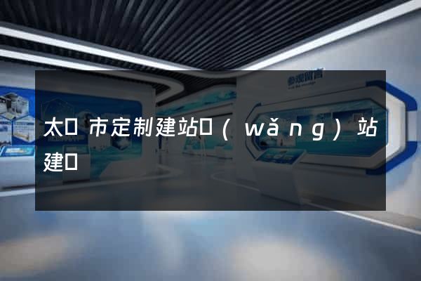 太倉市定制建站網(wǎng)站建設