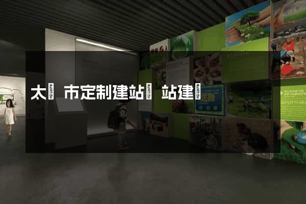 太倉市定制建站網站建設