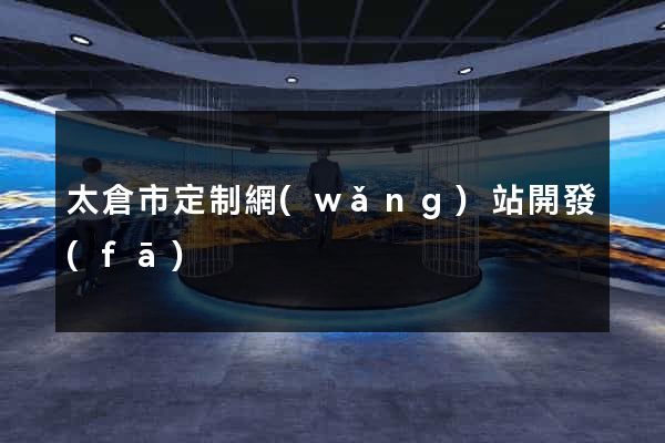 太倉市定制網(wǎng)站開發(fā)
