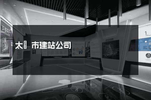 太倉市建站公司