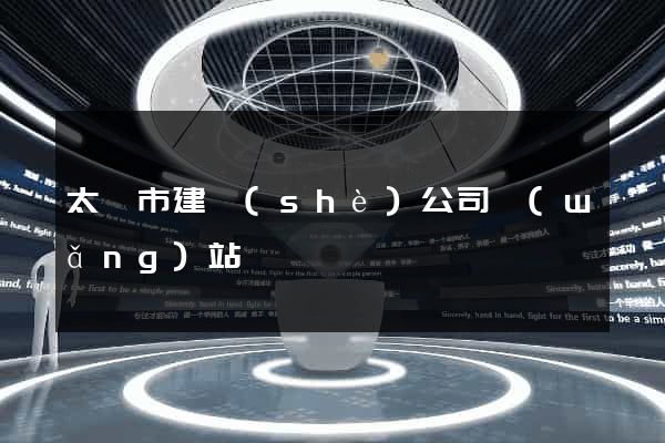 太倉市建設(shè)公司網(wǎng)站