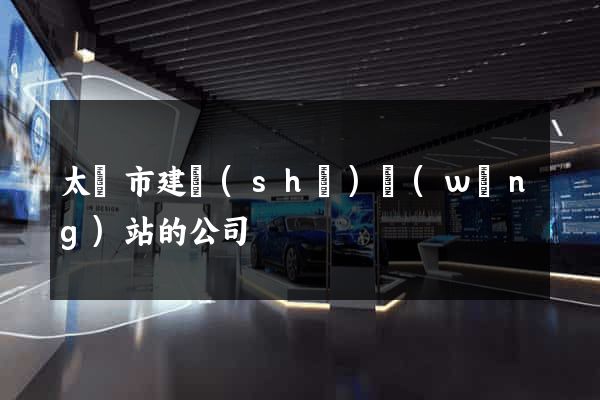 太倉市建設(shè)網(wǎng)站的公司