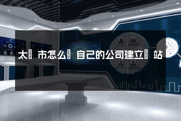 太倉市怎么給自己的公司建立網站