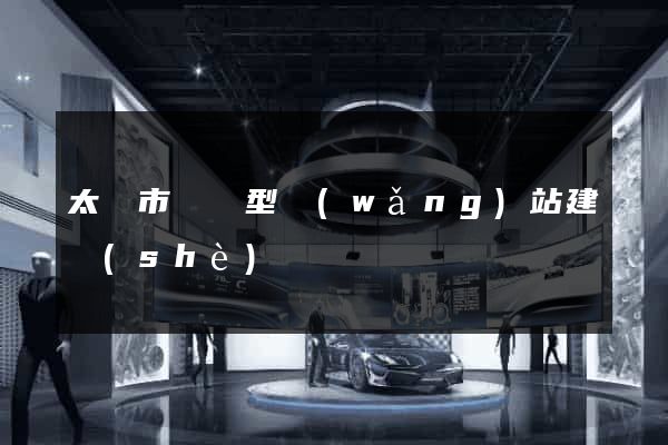 太倉市營銷型網(wǎng)站建設(shè)