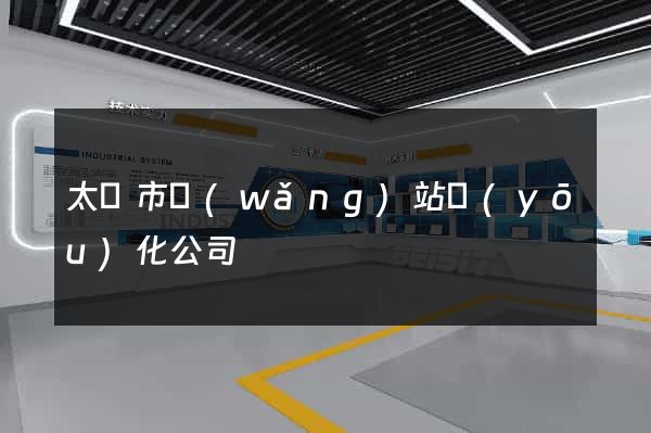 太倉市網(wǎng)站優(yōu)化公司