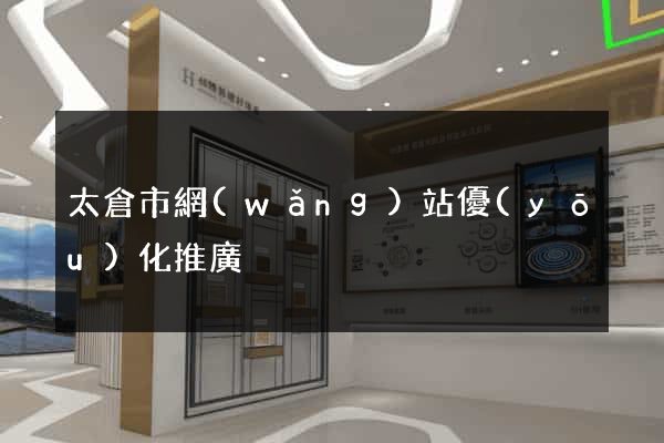 太倉市網(wǎng)站優(yōu)化推廣