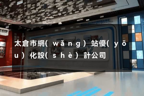 太倉市網(wǎng)站優(yōu)化設(shè)計公司
