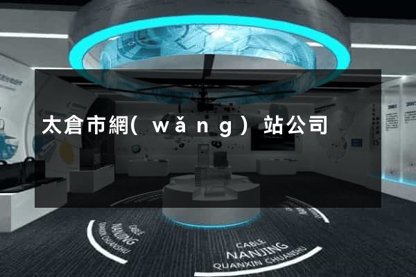 太倉市網(wǎng)站公司